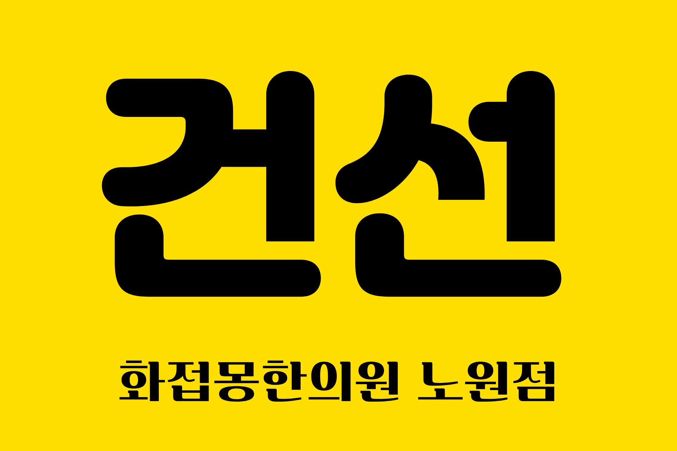 %25EA%25B1%25B4%25EC%2584%25A04.jpg
