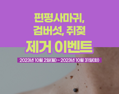 편평사마귀 _39이벤트