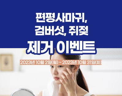 편평사마귀_29이벤트