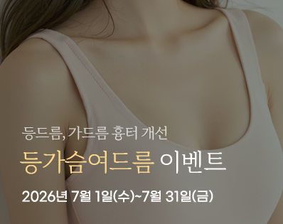 등가슴여드름_이벤트
