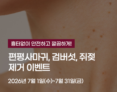 편평사마귀 _29이벤트